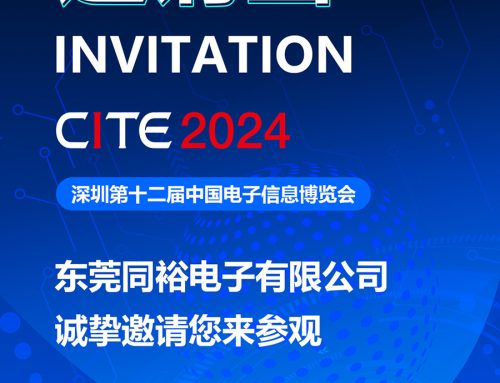 同裕電子參加2024深圳第十二屆中國電子信息博覽會CITE